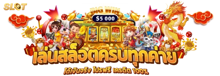 เล่นสล็อตครบทุกค่าย